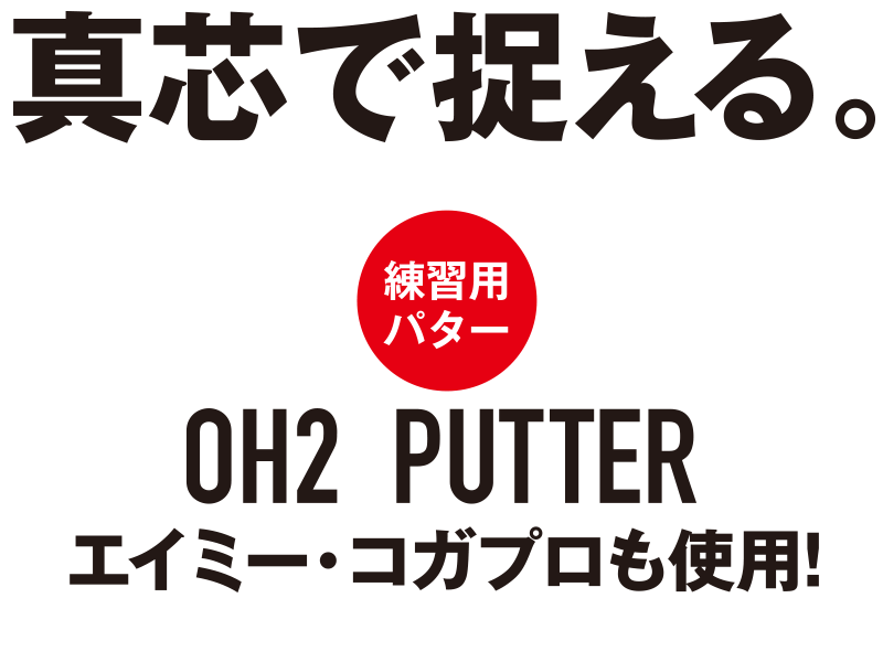 OH2 PUTTER｜匠ジャパン｜国産アイアン・ゴルフクラブや製品の卸販売・輸出・ネット通販