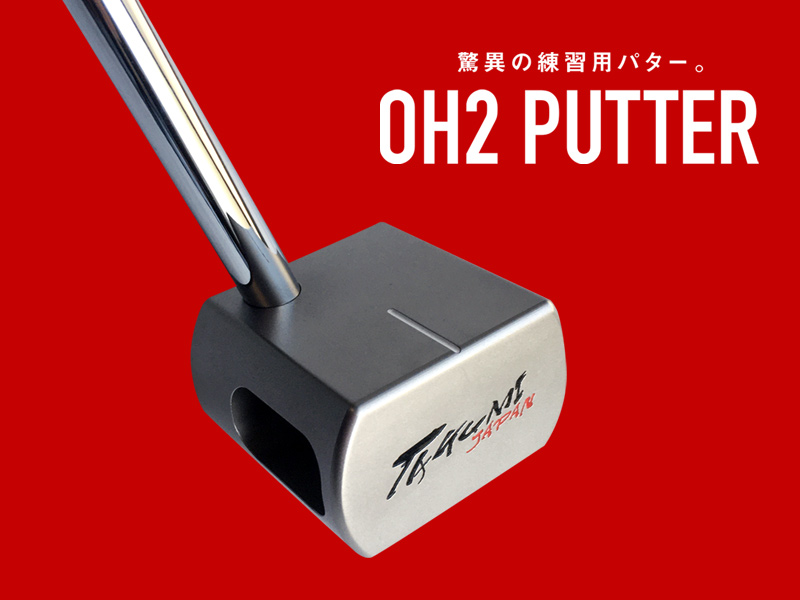 TAKUMI JAPANゴルフクラブ｜驚異の練習用パター「OH2パター」特設ページ